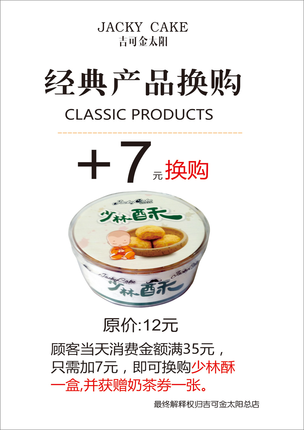 吉可金太陽經(jīng)典產品換購